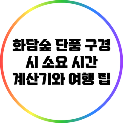 화담숲 단풍 구경 시 소요 시간 계산기와 여행 팁