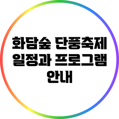 화담숲 단풍축제: 일정과 프로그램 안내