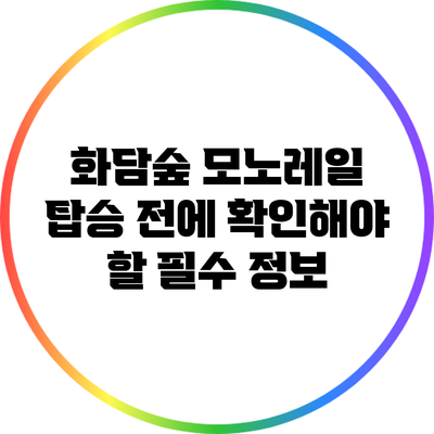 화담숲 모노레일 탑승 전에 확인해야 할 필수 정보