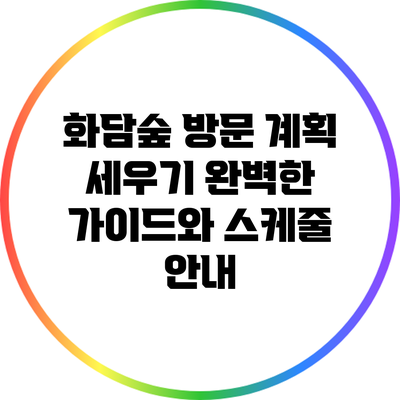 화담숲 방문 계획 세우기: 완벽한 가이드와 스케줄 안내
