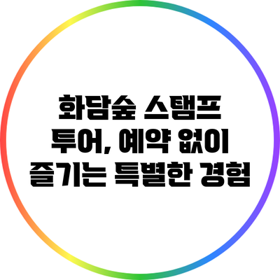 화담숲 스탬프 투어, 예약 없이 즐기는 특별한 경험