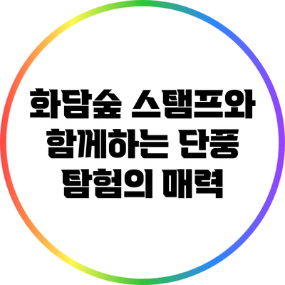화담숲 스탬프와 함께하는 단풍 탐험의 매력