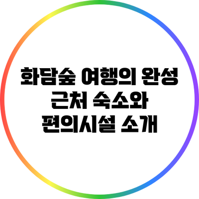 화담숲 여행의 완성: 근처 숙소와 편의시설 소개