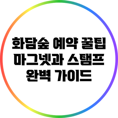 화담숲 예약 꿀팁: 마그넷과 스탬프 완벽 가이드