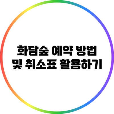 화담숲 예약 방법 및 취소표 활용하기