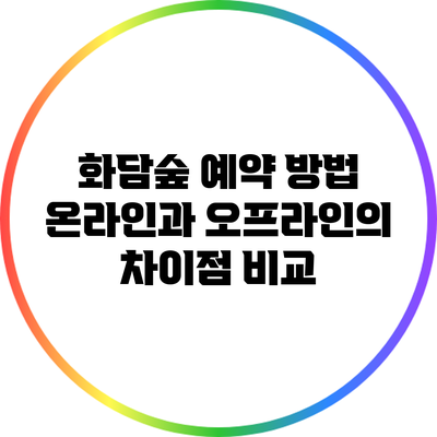 화담숲 예약 방법: 온라인과 오프라인의 차이점 비교