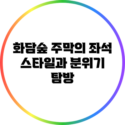 화담숲 주막의 좌석 스타일과 분위기 탐방