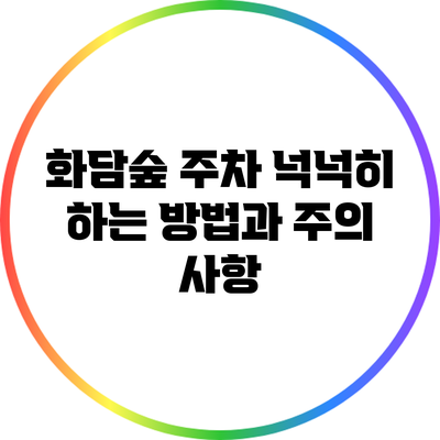 화담숲 주차 넉넉히 하는 방법과 주의 사항