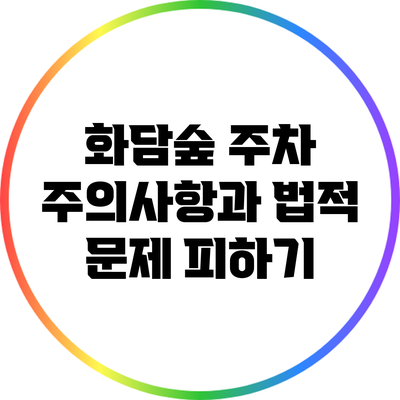 화담숲 주차 주의사항과 법적 문제 피하기