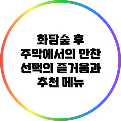 화담숲 후 주막에서의 만찬: 선택의 즐거움과 추천 메뉴