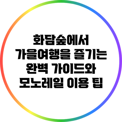 화담숲에서 가을여행을 즐기는 완벽 가이드와 모노레일 이용 팁