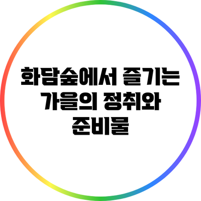 화담숲에서 즐기는 가을의 정취와 준비물