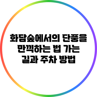 화담숲에서의 단풍을 만끽하는 법: 가는 길과 주차 방법