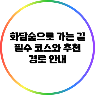 화담숲으로 가는 길: 필수 코스와 추천 경로 안내