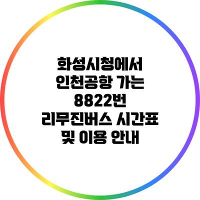 화성시청에서 인천공항 가는 8822번 리무진버스 시간표 및 이용 안내