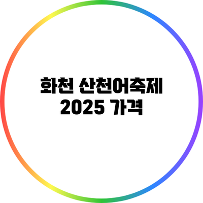 화천 산천어축제 2025: 가격