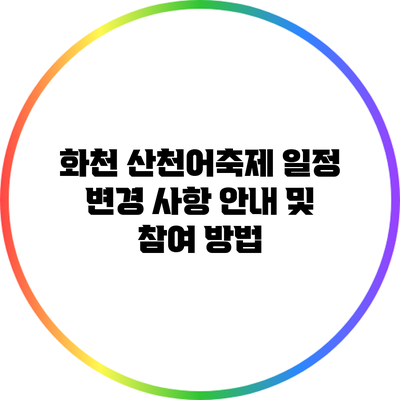 화천 산천어축제 일정 변경 사항 안내 및 참여 방법