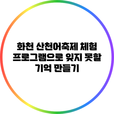 화천 산천어축제 체험 프로그램으로 잊지 못할 기억 만들기