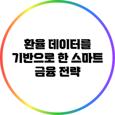 환율 데이터를 기반으로 한 스마트 금융 전략