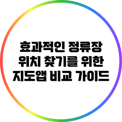 효과적인 정류장 위치 찾기를 위한 지도앱 비교 가이드