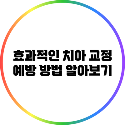 효과적인 치아 교정 예방 방법 알아보기