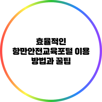 효율적인 항만안전교육포털 이용 방법과 꿀팁