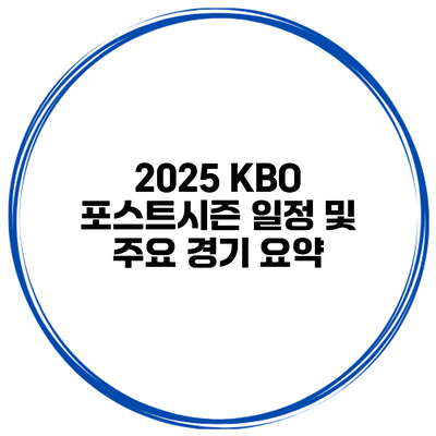 2025 KBO 포스트시즌 일정 및 주요 경기 요약