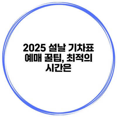 2025 설날 기차표 예매 꿀팁, 최적의 시간은?