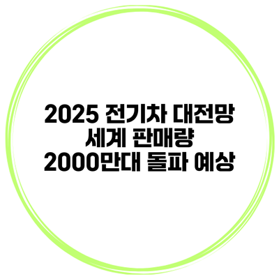 2025 전기차 대전망 세계 판매량 2000만대 돌파 예상