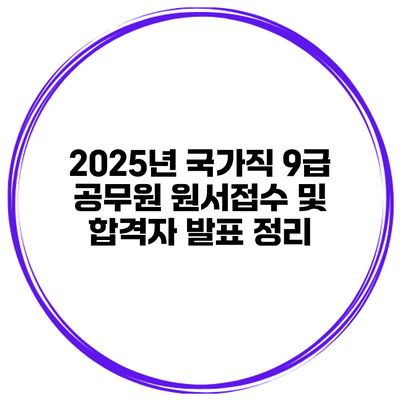 2025년 국가직 9급 공무원 원서접수 및 합격자 발표 정리