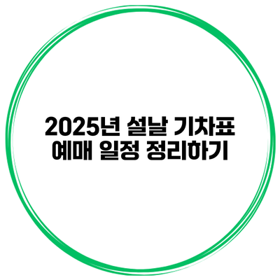 2025년 설날 기차표 예매 일정 정리하기