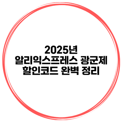 2025년 알리익스프레스 광군제 할인코드 완벽 정리