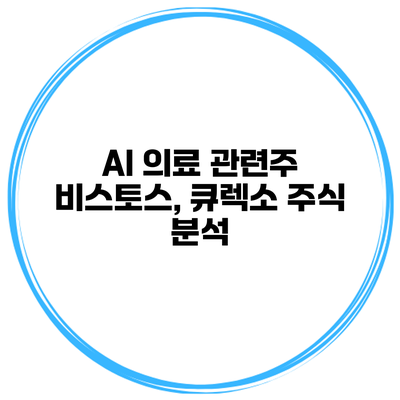 AI 의료 관련주 비스토스, 큐렉소 주식 분석