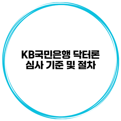 KB국민은행 닥터론 심사 기준 및 절차