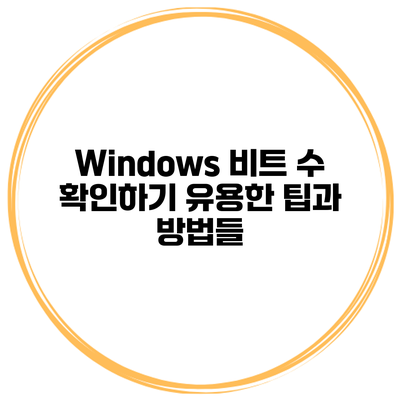 Windows 비트 수 확인하기: 유용한 팁과 방법들