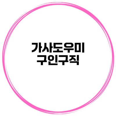 가사도우미 구인구직
