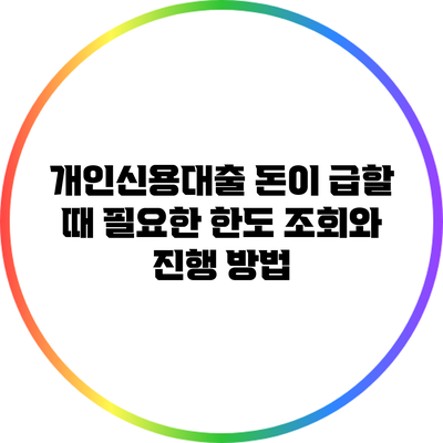 개인신용대출: 돈이 급할 때 필요한 한도 조회와 진행 방법