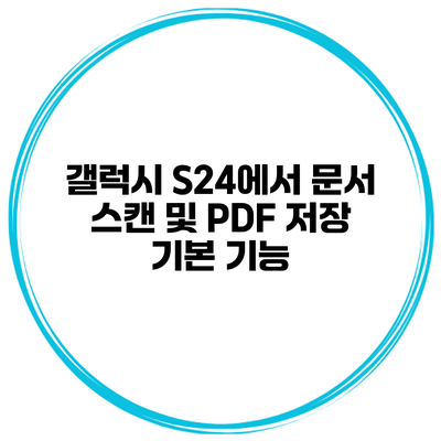 갤럭시 S24에서 문서 스캔 및 PDF 저장 기본 기능