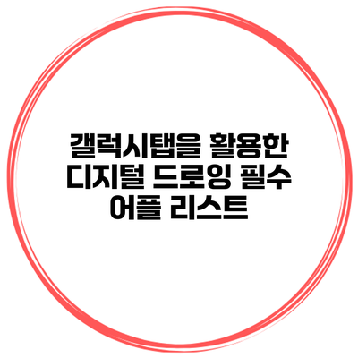 갤럭시탭을 활용한 디지털 드로잉 필수 어플 리스트