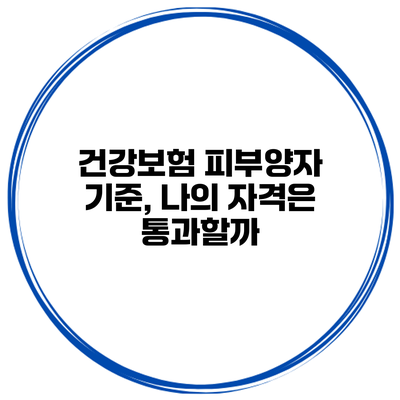 건강보험 피부양자 기준, 나의 자격은 통과할까?