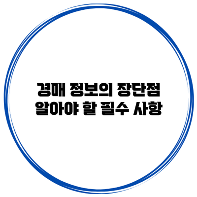 경매 정보의 장단점: 알아야 할 필수 사항