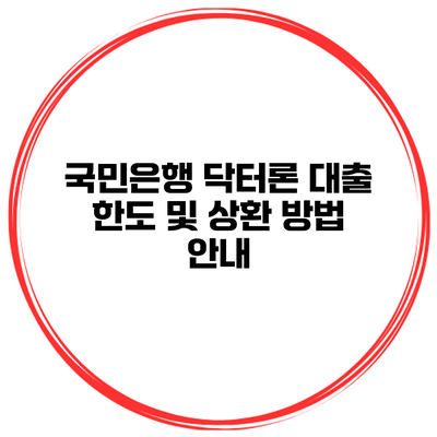 국민은행 닥터론 대출 한도 및 상환 방법 안내