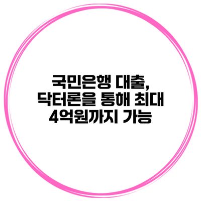 국민은행 대출, 닥터론을 통해 최대 4억원까지 가능