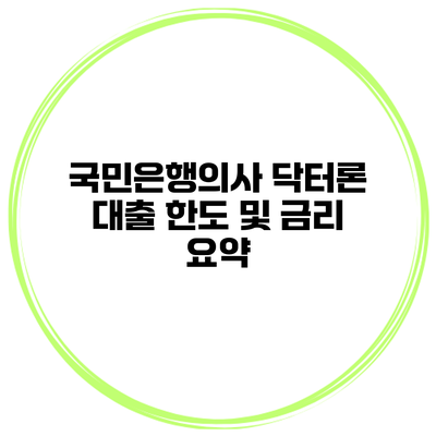 국민은행의사 닥터론 대출 한도 및 금리 요약