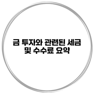 금 투자와 관련된 세금 및 수수료 요약
