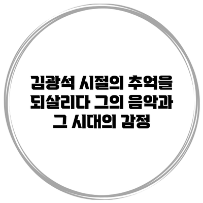 김광석 시절의 추억을 되살리다: 그의 음악과 그 시대의 감정