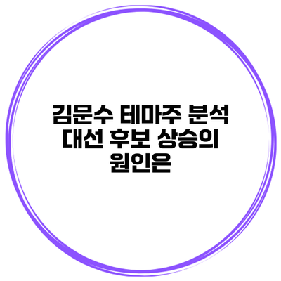 김문수 테마주 분석 대선 후보 상승의 원인은?
