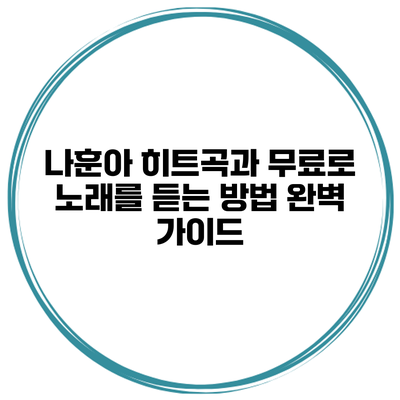 나훈아 히트곡과 무료로 노래를 듣는 방법 완벽 가이드