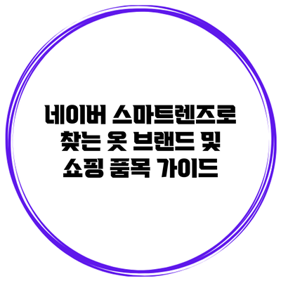 네이버 스마트렌즈로 찾는 옷 브랜드 및 쇼핑 품목 가이드