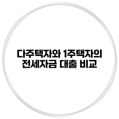 다주택자와 1주택자의 전세자금 대출 비교